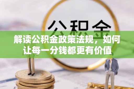 田尾解读公积金政策法规，如何让每一分钱都更有价值