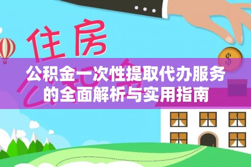 田尾公积金一次性提取代办服务的全面解析与实用指南