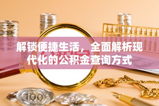 田尾解锁便捷生活，全面解析现代化的公积金查询方式