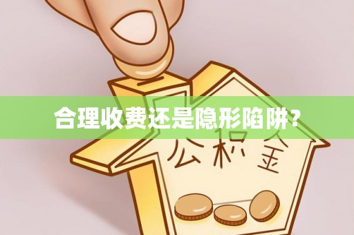 田尾合理收费还是隐形陷阱？