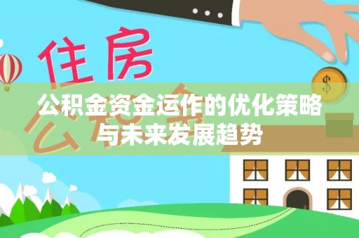 田尾公积金资金运作的优化策略与未来发展趋势