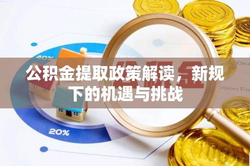 田尾公积金提取政策解读，新规下的机遇与挑战