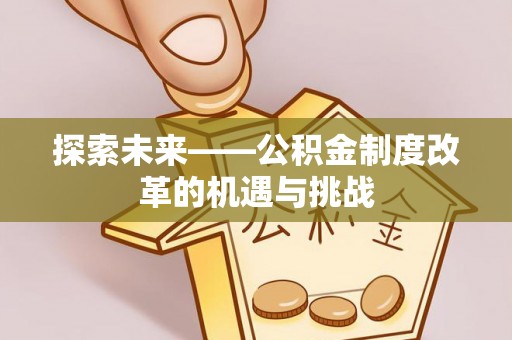 田尾探索未来——公积金制度改革的机遇与挑战