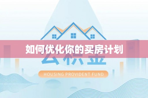 田尾如何优化你的买房计划