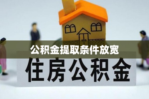 田尾公积金提取条件放宽