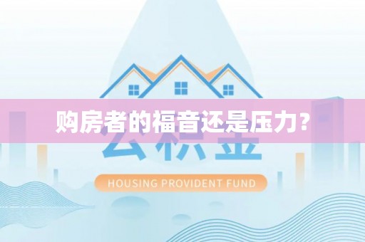 田尾购房者的福音还是压力？