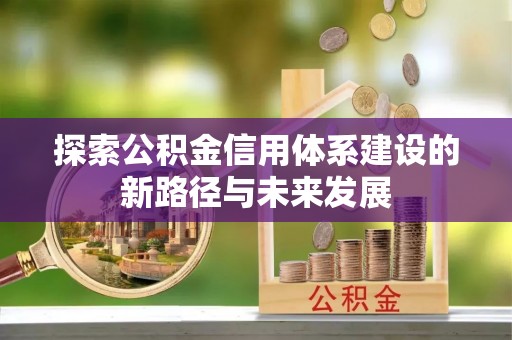 田尾探索公积金信用体系建设的新路径与未来发展