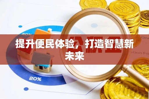 田尾提升便民体验，打造智慧新未来