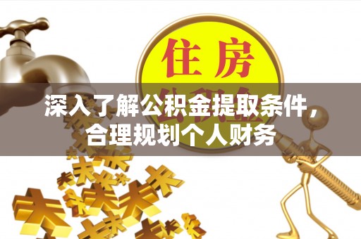 田尾深入了解公积金提取条件，合理规划个人财务