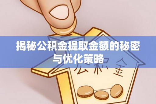 田尾揭秘公积金提取金额的秘密与优化策略