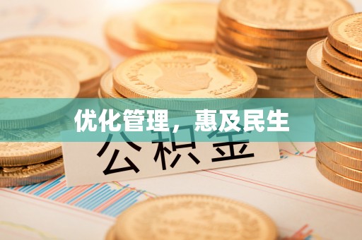 田尾优化管理，惠及民生