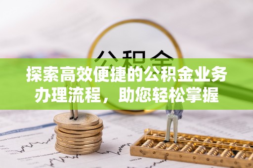 田尾探索高效便捷的公积金业务办理流程，助您轻松掌握