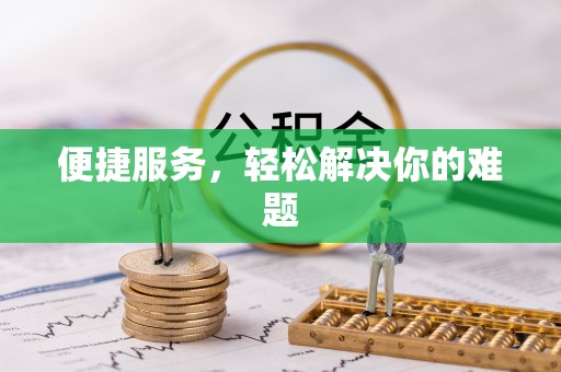 田尾便捷服务，轻松解决你的难题