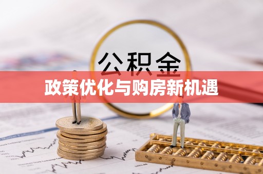 田尾政策优化与购房新机遇