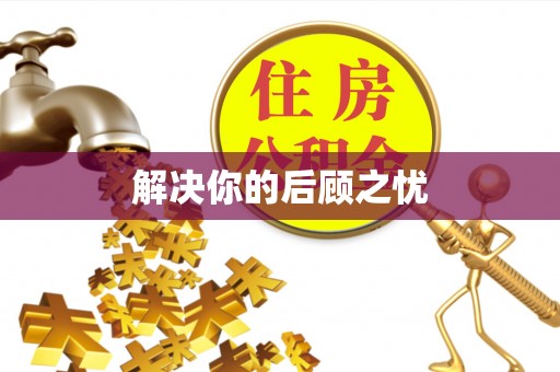田尾解决你的后顾之忧