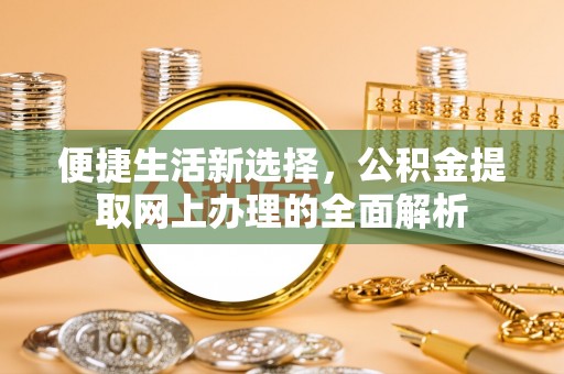 田尾便捷生活新选择，公积金提取网上办理的全面解析