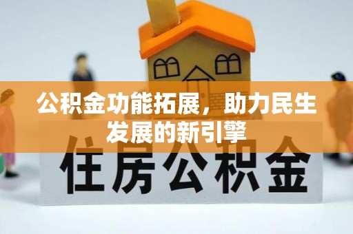 田尾公积金功能拓展，助力民生发展的新引擎