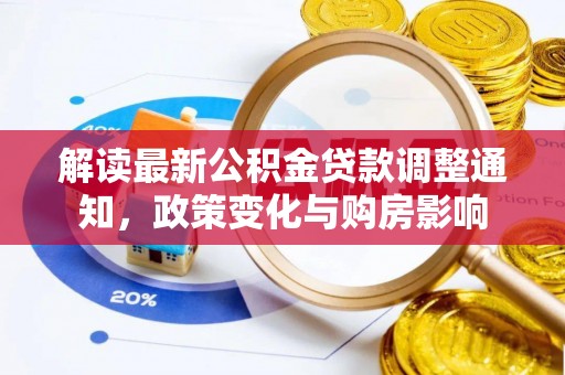 田尾解读最新公积金贷款调整通知，政策变化与购房影响