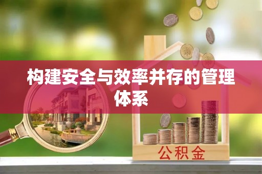 田尾构建安全与效率并存的管理体系