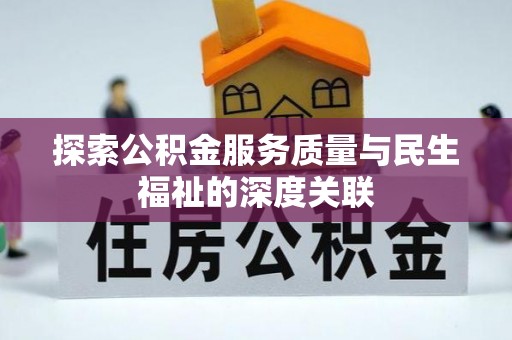 田尾探索公积金服务质量与民生福祉的深度关联
