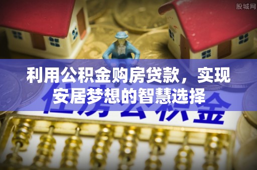 田尾利用公积金购房贷款，实现安居梦想的智慧选择