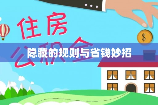 田尾隐藏的规则与省钱妙招