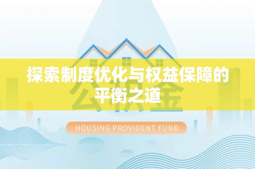 田尾探索制度优化与权益保障的平衡之道