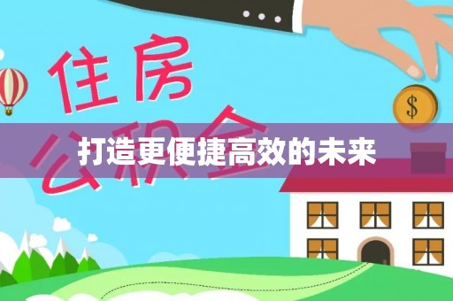 田尾打造更便捷高效的未来