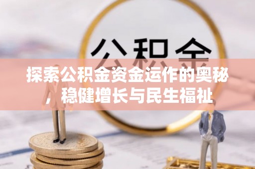 田尾探索公积金资金运作的奥秘，稳健增长与民生福祉