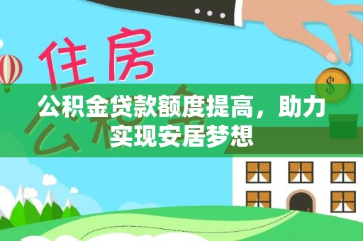 田尾公积金贷款额度提高，助力实现安居梦想