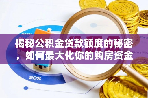 田尾揭秘公积金贷款额度的秘密，如何最大化你的购房资金
