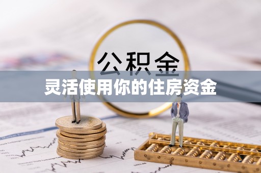 田尾灵活使用你的住房资金