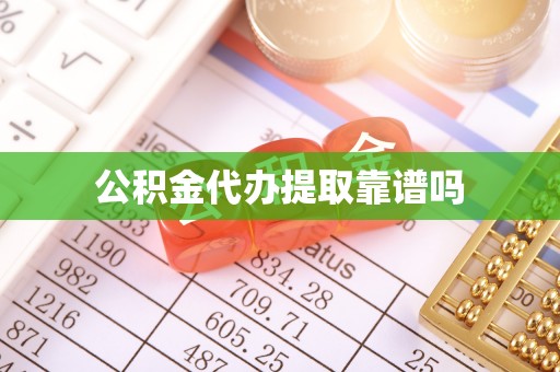 田尾公积金代办提取靠谱吗