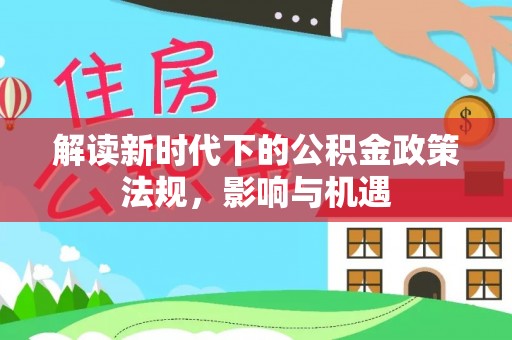田尾解读新时代下的公积金政策法规，影响与机遇