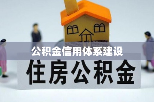 田尾公积金信用体系建设