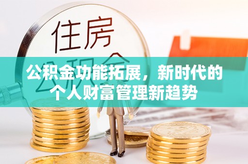 田尾公积金功能拓展，新时代的个人财富管理新趋势