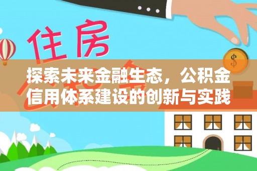 田尾探索未来金融生态，公积金信用体系建设的创新与实践
