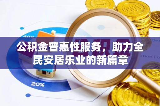 田尾公积金普惠性服务，助力全民安居乐业的新篇章