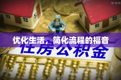 田尾优化生活，简化流程的福音