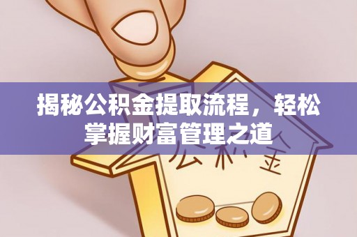 田尾揭秘公积金提取流程，轻松掌握财富管理之道