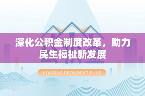 田尾深化公积金制度改革，助力民生福祉新发展