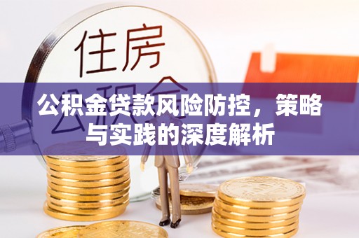 田尾公积金贷款风险防控，策略与实践的深度解析