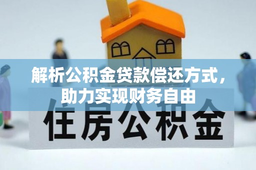 田尾解析公积金贷款偿还方式，助力实现财务自由