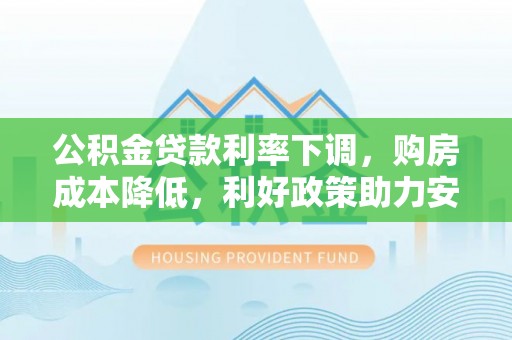 田尾公积金贷款利率下调，购房成本降低，利好政策助力安居梦想
