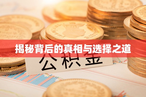 田尾揭秘背后的真相与选择之道