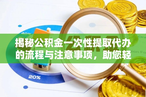 田尾揭秘公积金一次性提取代办的流程与注意事项，助您轻松搞定财务规划