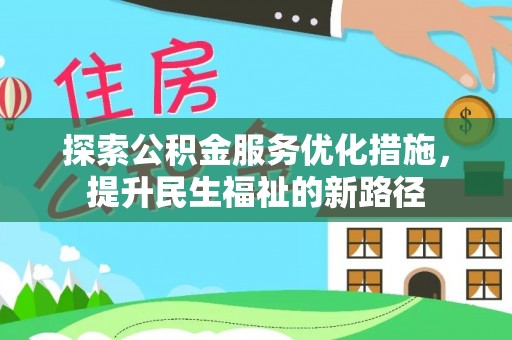 田尾探索公积金服务优化措施，提升民生福祉的新路径