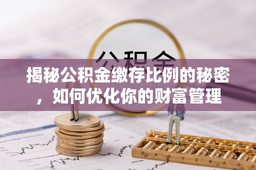 田尾揭秘公积金缴存比例的秘密，如何优化你的财富管理