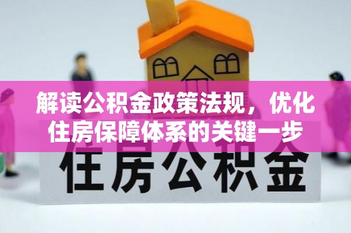田尾解读公积金政策法规，优化住房保障体系的关键一步