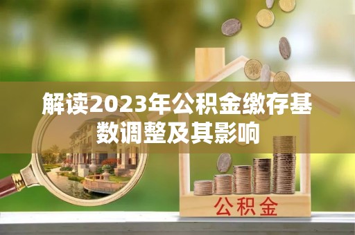 田尾解读2023年公积金缴存基数调整及其影响